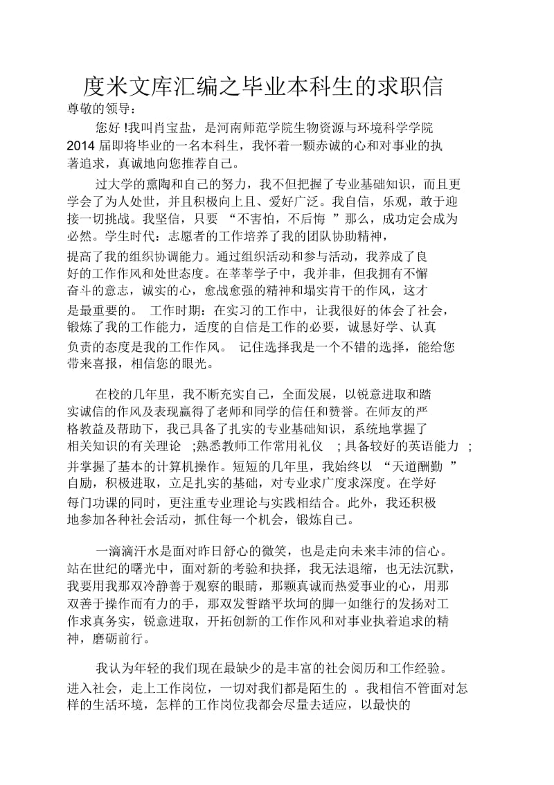 毕业本科生的求职信.docx_第1页