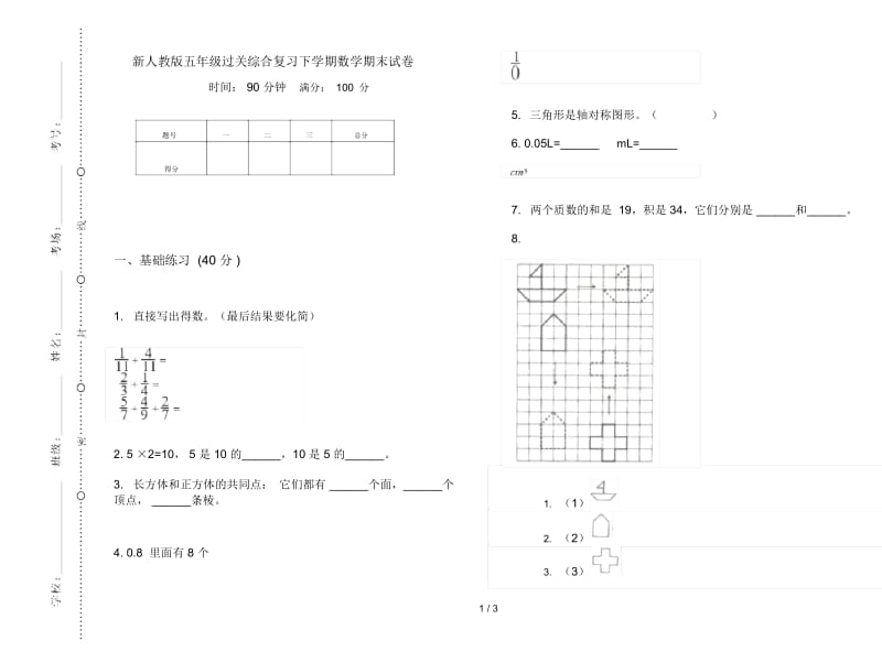 新人教版五年级过关综合复习下学期数学期末试卷.docx_第1页