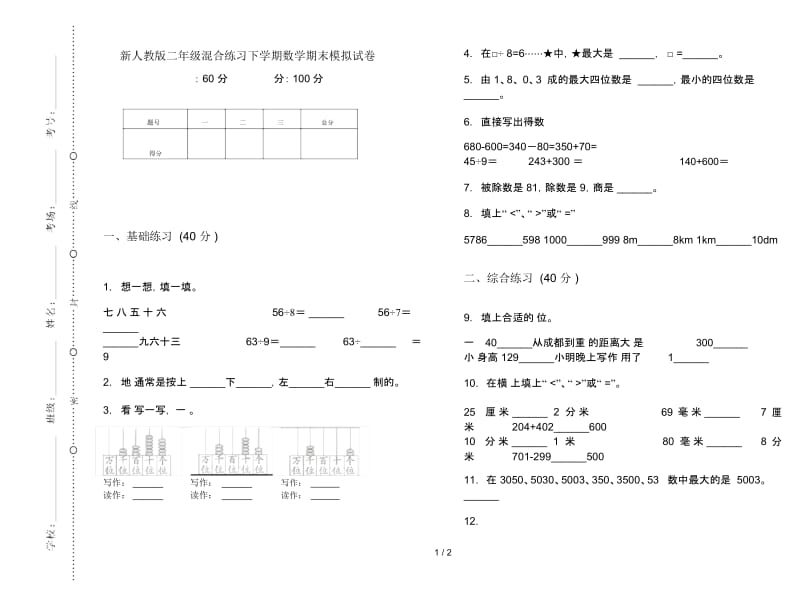 新人教版二年级混合练习下学期数学期末模拟试卷.docx_第1页