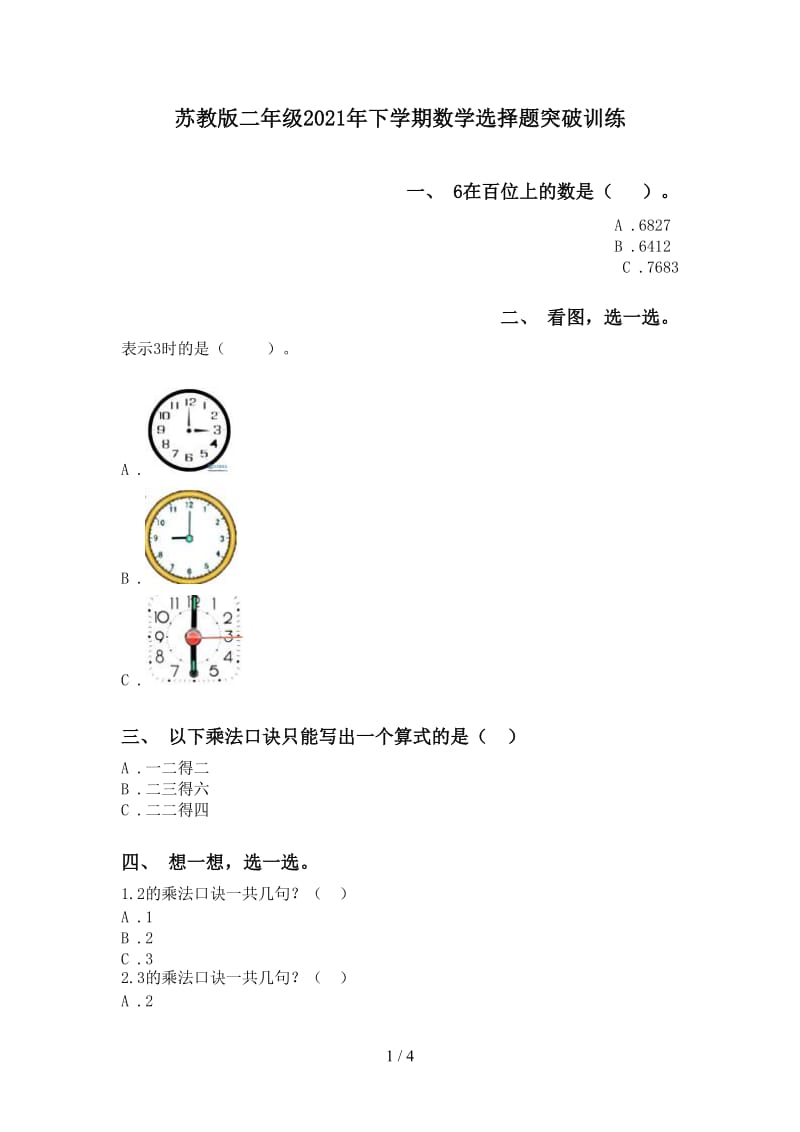 苏教版二年级2021年下学期数学选择题突破训练.doc_第1页