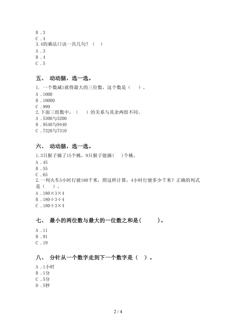 苏教版二年级2021年下学期数学选择题突破训练.doc_第2页