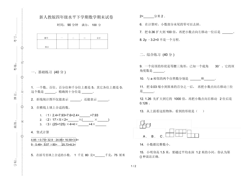 新人教版四年级水平下学期数学期末试卷.docx_第1页