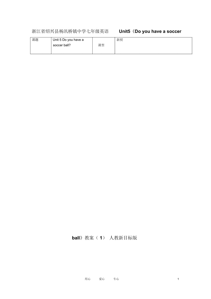 浙江省绍兴县杨汛桥镇中学七年级英语Unit5《Doyouhaveasoccerball》教案(1)人教新目标版.docx_第1页