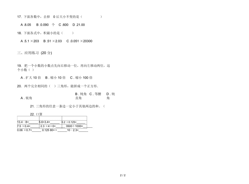 新人教版四年级下学期综合数学期末试卷.docx_第2页