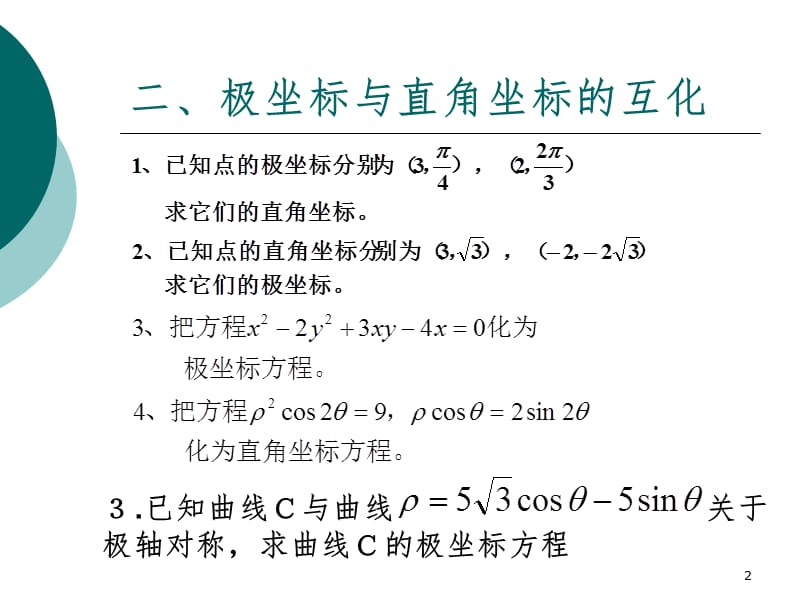 新人教版数学选修4-4知识点总结PPT课件.ppt_第2页