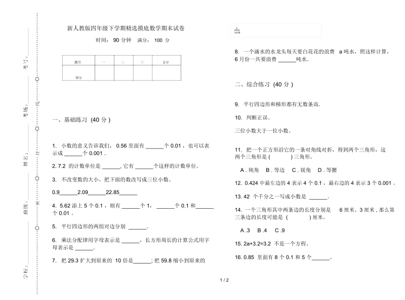 新人教版四年级下学期精选摸底数学期末试卷.docx_第1页