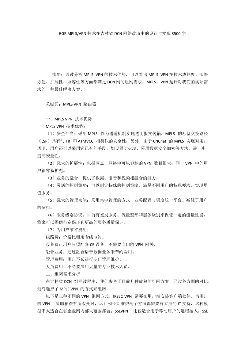 VPN技术在吉林省DCN网络改造中的设计与实现3500字.docx_第1页