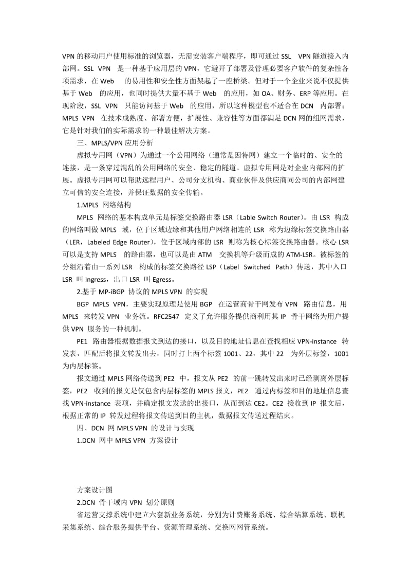 VPN技术在吉林省DCN网络改造中的设计与实现3500字.docx_第2页