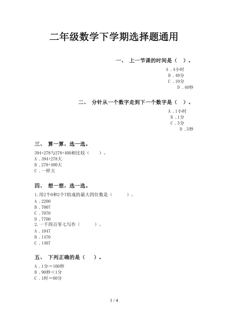 二年级数学下学期选择题通用.doc_第1页