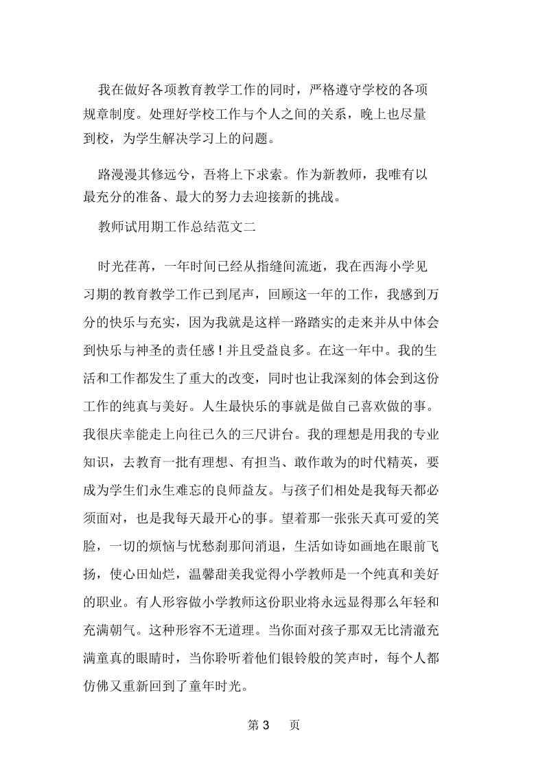 教师试用期工作总结模板.docx_第3页