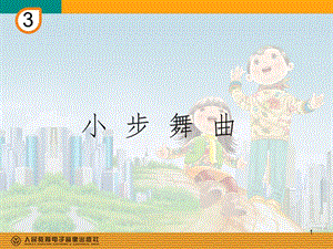 小步舞曲(简谱)PPT课件.ppt