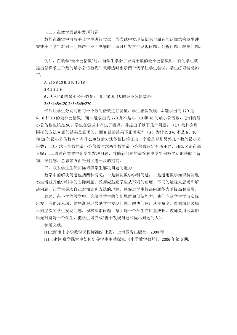 在小学数学教学中如何注重培养学生发现和解决问题的能力2100字.docx_第2页