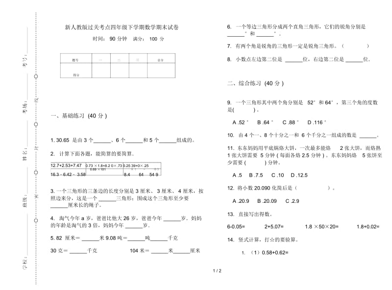 新人教版过关考点四年级下学期数学期末试卷.docx_第1页