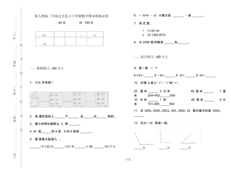 新人教版二年级过关复习下学期数学期末模拟试卷.docx_第1页