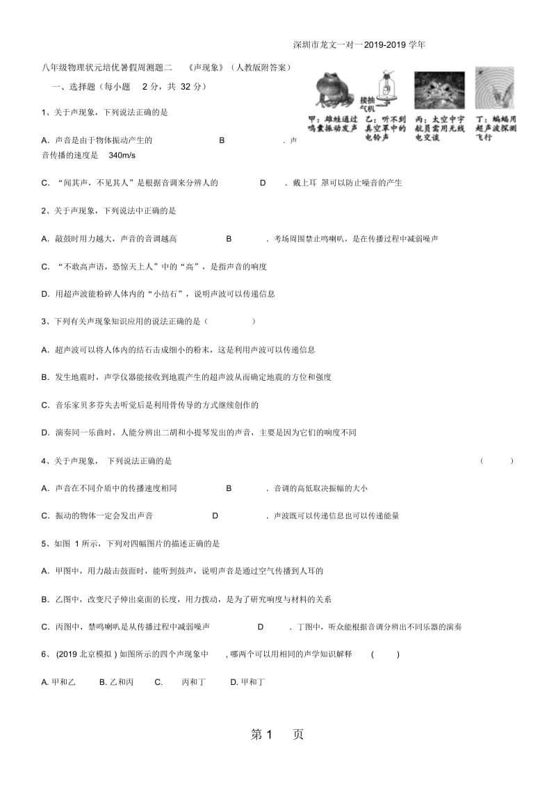 深圳市龙文一对一八年级物理状元培优暑假周测题二《声现象》(人教版附答案).docx_第1页