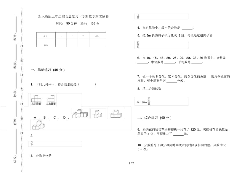 新人教版五年级综合总复习下学期数学期末试卷.docx_第1页