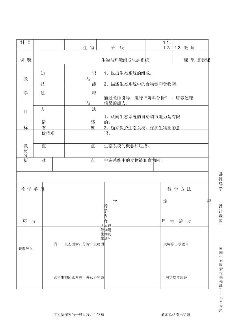 生物七年级人教版122生物与环境组成生态系统教案.docx_第1页