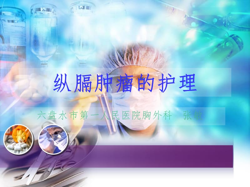 纵膈肿瘤的护理PPT课件.ppt_第1页