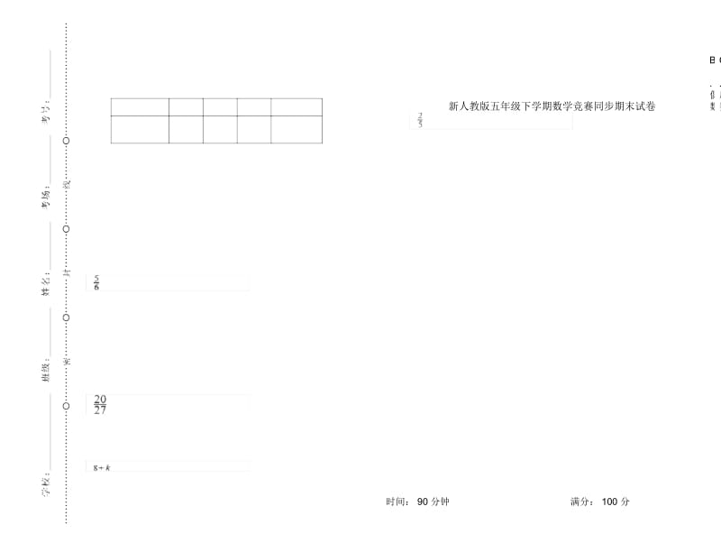 新人教版五年级下学期数学竞赛同步期末试卷.docx_第1页