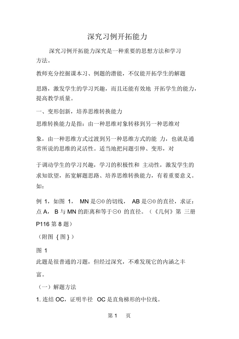 深究习例开拓能力.docx_第1页