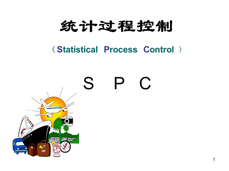 《统计过程控制SPC》PPT课件.ppt_第1页