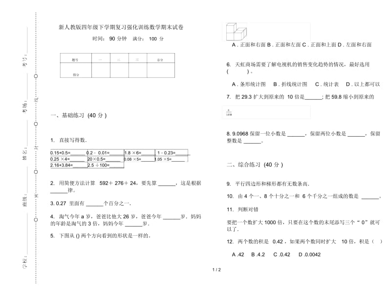 新人教版四年级下学期复习强化训练数学期末试卷.docx_第1页