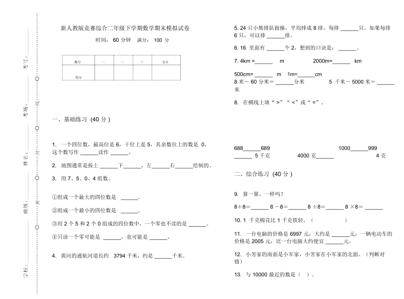 新人教版竞赛综合二年级下学期数学期末模拟试卷.docx_第1页