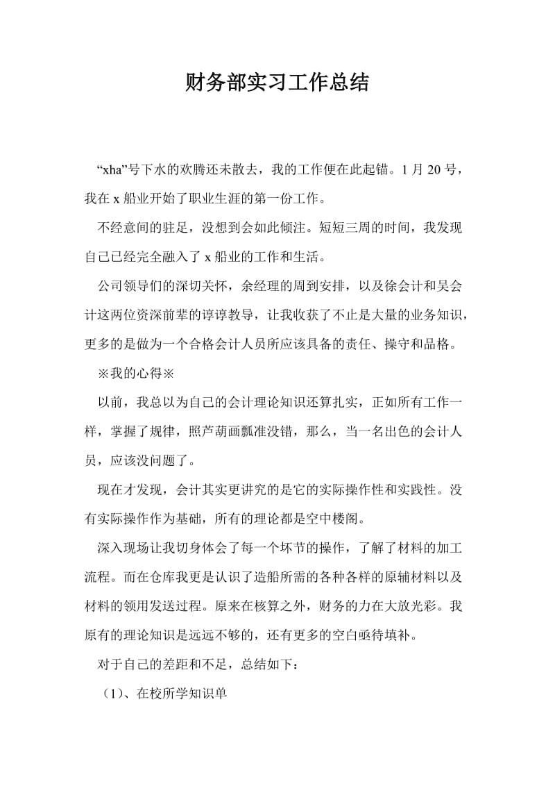 财务部实习工作总结最新总结.doc_第1页