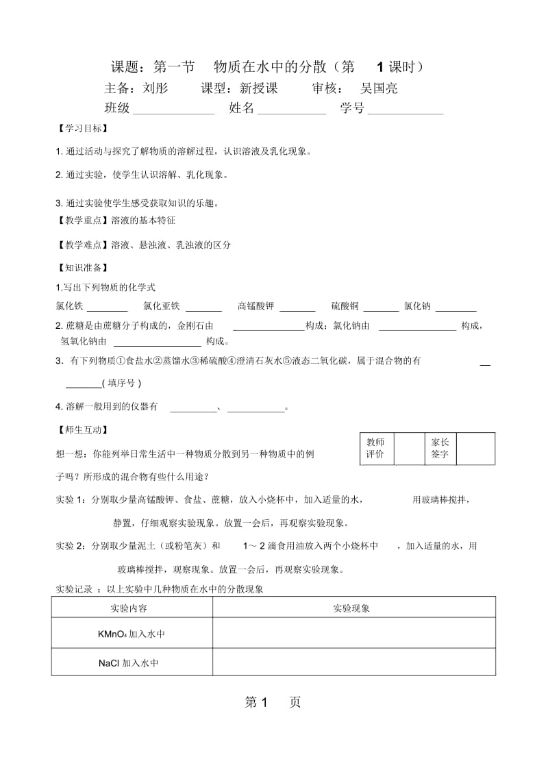 江苏省镇江实验学校九年级中考化学复习教学案(无答案)：第六章第一节物质在水中的分散.docx_第1页