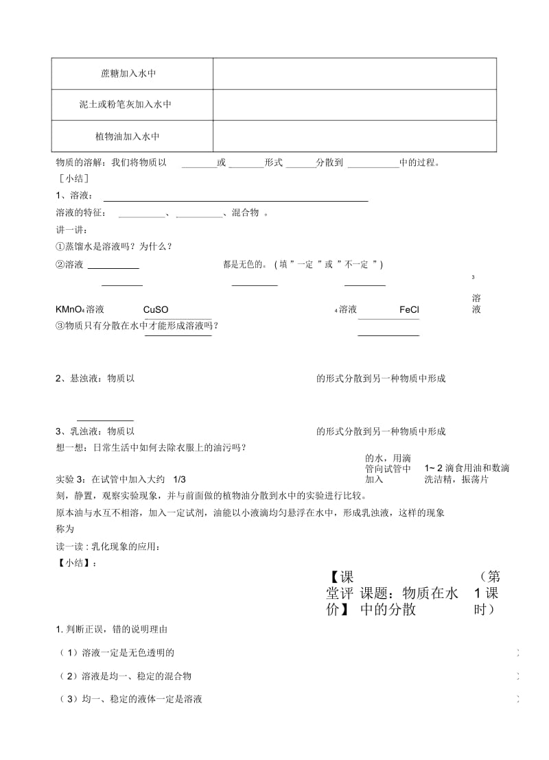 江苏省镇江实验学校九年级中考化学复习教学案(无答案)：第六章第一节物质在水中的分散.docx_第2页