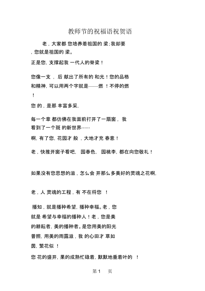 教师节的祝福语祝贺语.docx_第1页