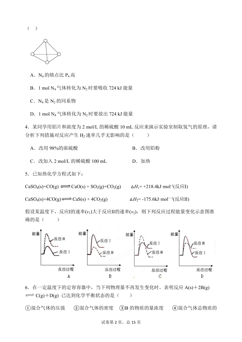 化学反应速率和化学平衡周测 .doc_第2页