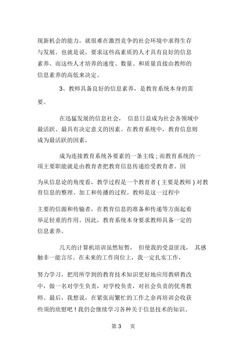 教师计算机培训心得体会.docx_第3页