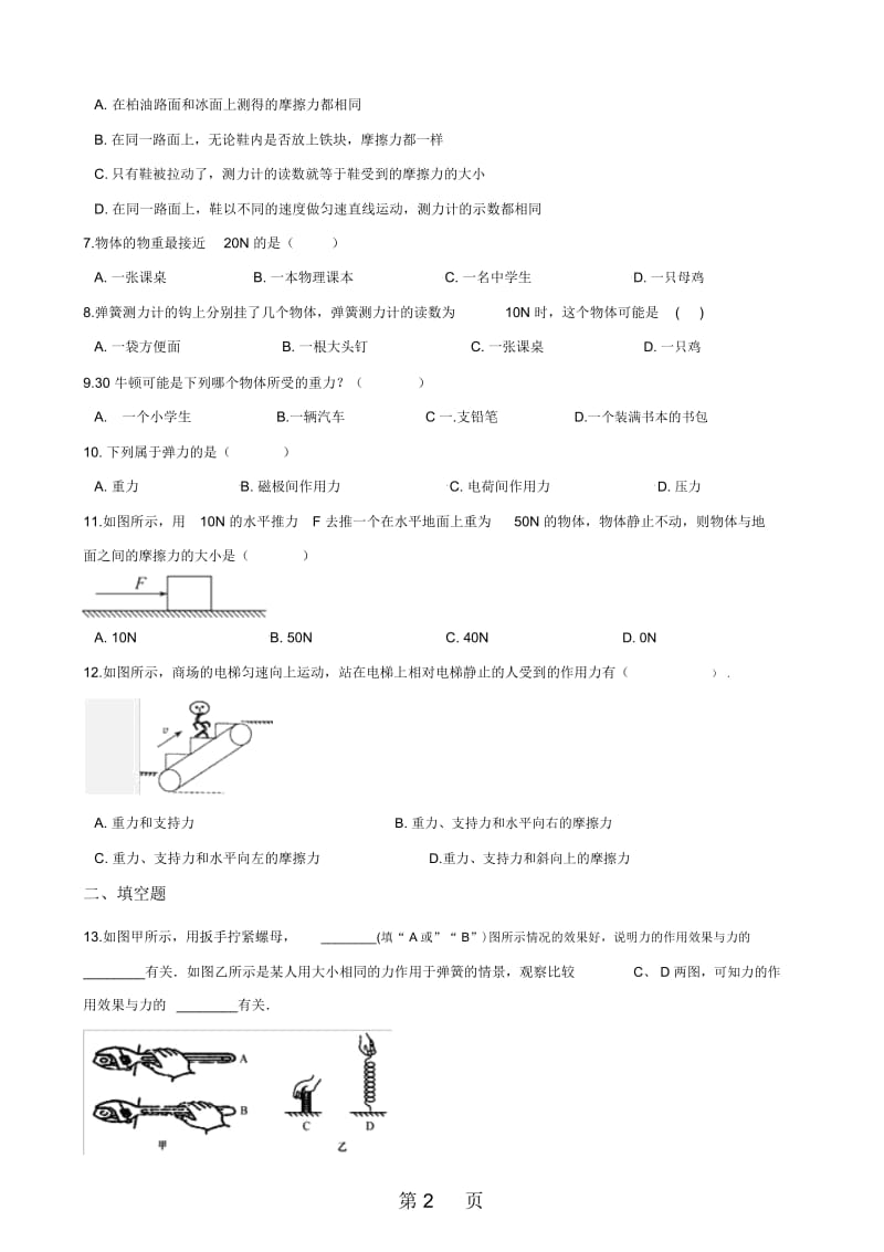 沪科版八年级全册物理第六章熟悉而陌生的力章末练习题.docx_第2页