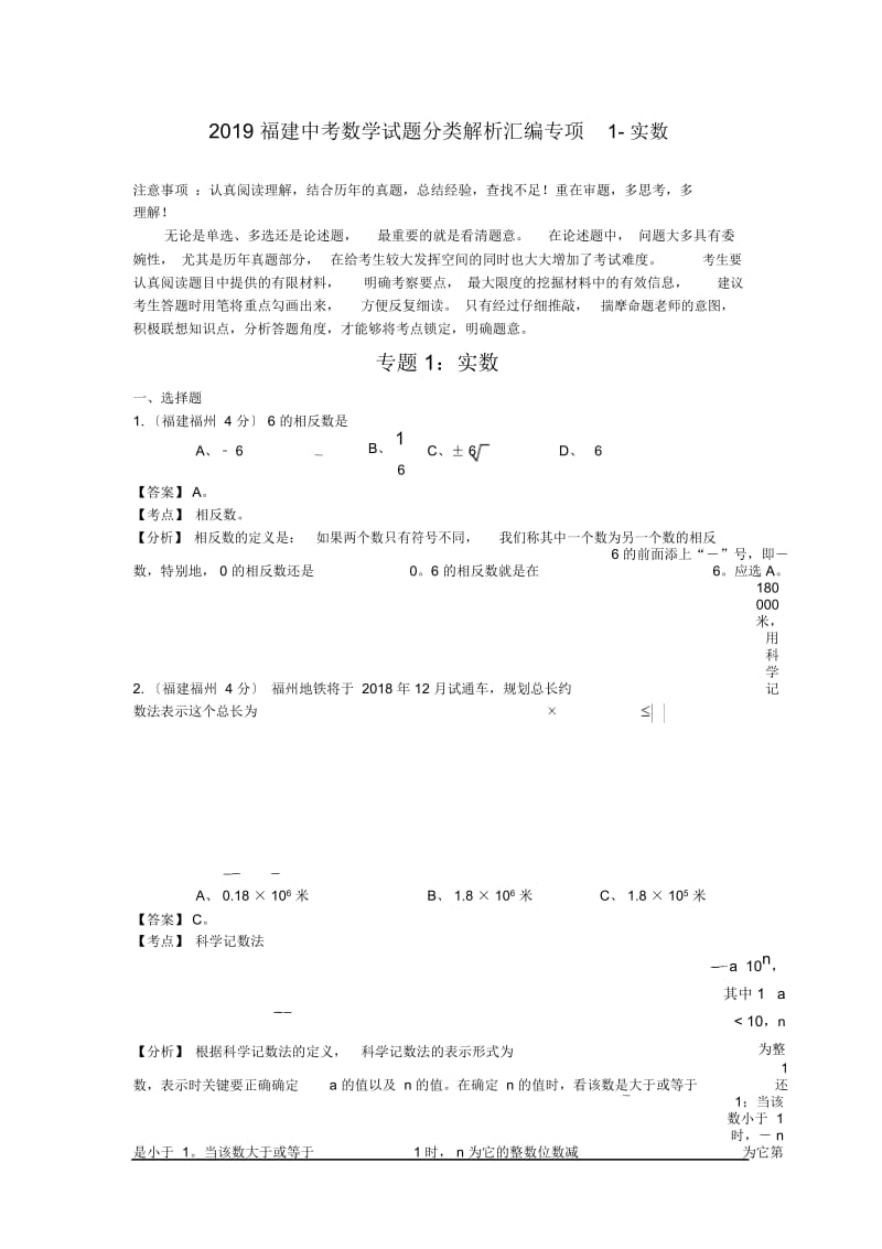 福建中考数学试题分类解析汇编专项1-实数.docx_第1页