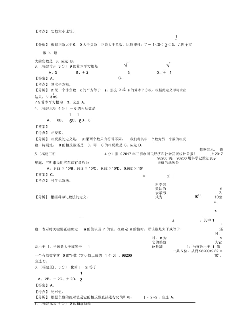 福建中考数学试题分类解析汇编专项1-实数.docx_第3页