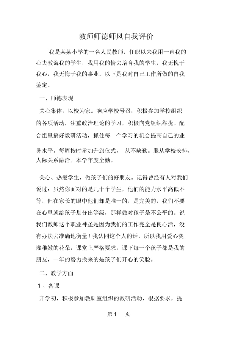 教师师德师风自我评价.docx_第1页