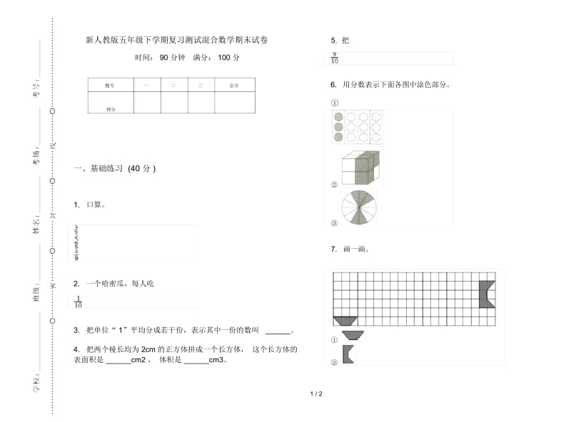 新人教版五年级下学期复习测试混合数学期末试卷.docx_第1页