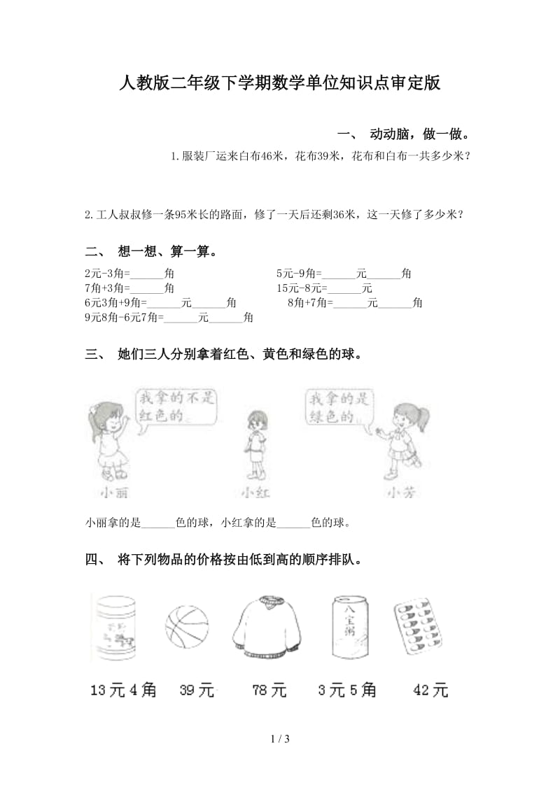 人教版二年级下学期数学单位知识点审定版.doc_第1页