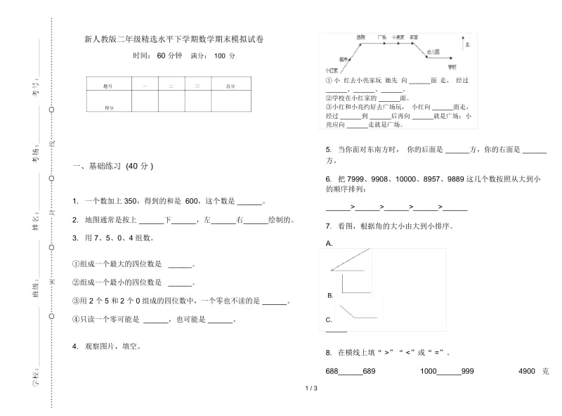 新人教版二年级精选水平下学期数学期末模拟试卷.docx_第1页