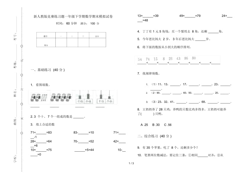 新人教版竞赛练习题一年级下学期数学期末模拟试卷.docx_第1页