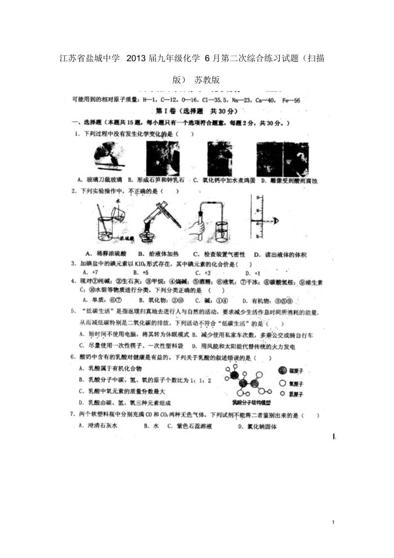 江苏省盐城中学2013届九年级化学6月第二次综合练习试题(扫描版)苏教版.docx_第1页