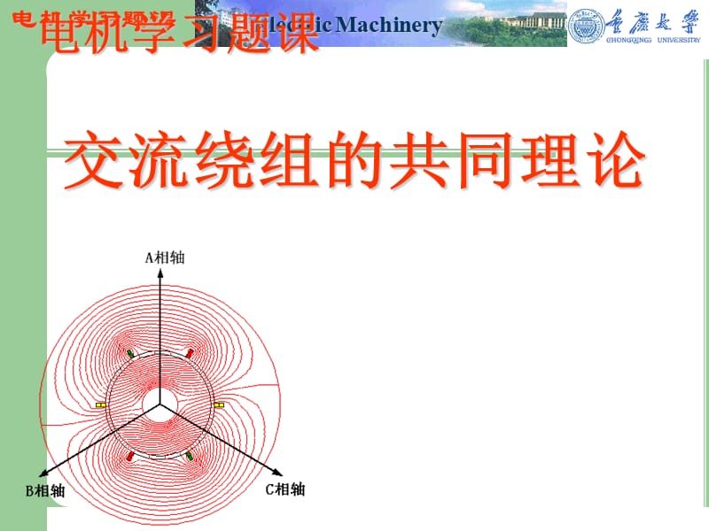 重庆大学电机学之交流绕组共同问题习题试题PPT精选文档.ppt_第1页