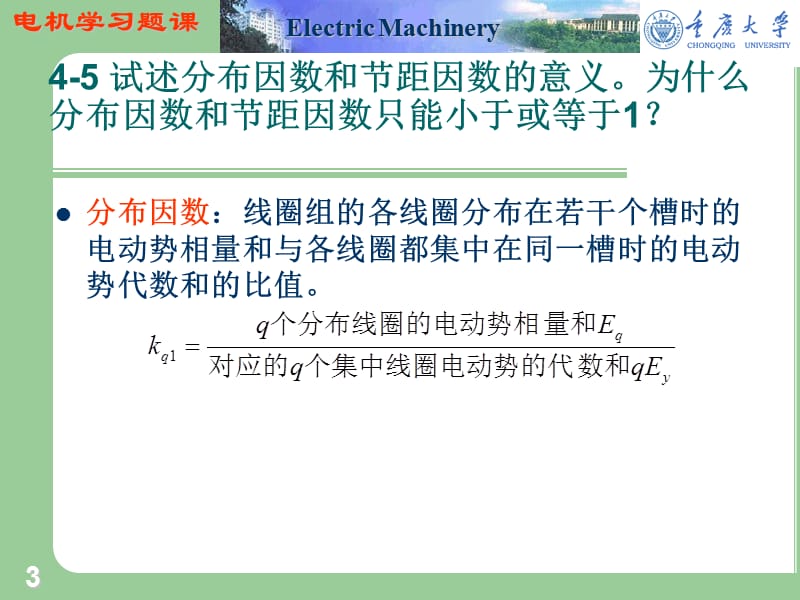 重庆大学电机学之交流绕组共同问题习题试题PPT精选文档.ppt_第3页