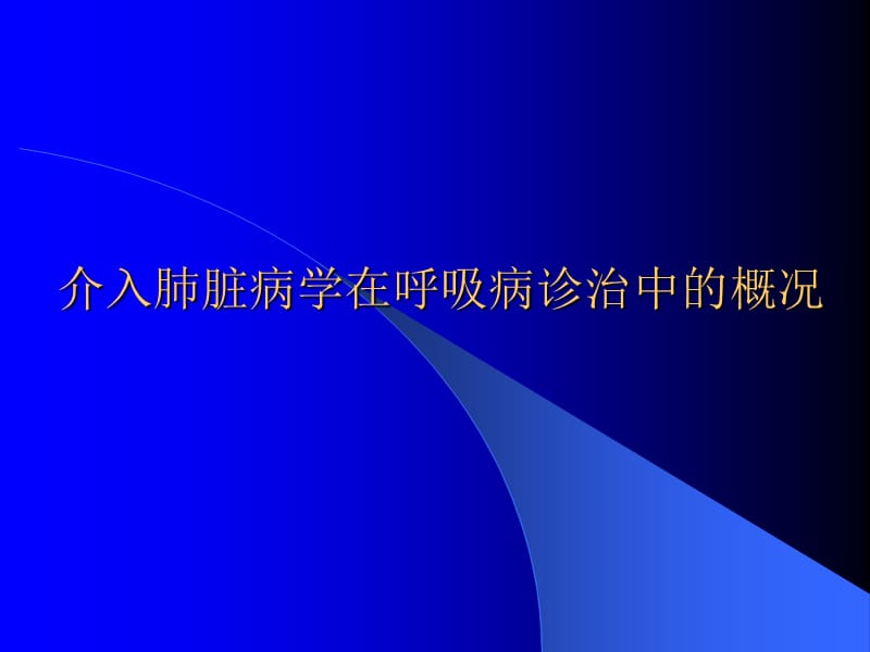 《介入肺脏学在呼吸》PPT课件.ppt_第1页