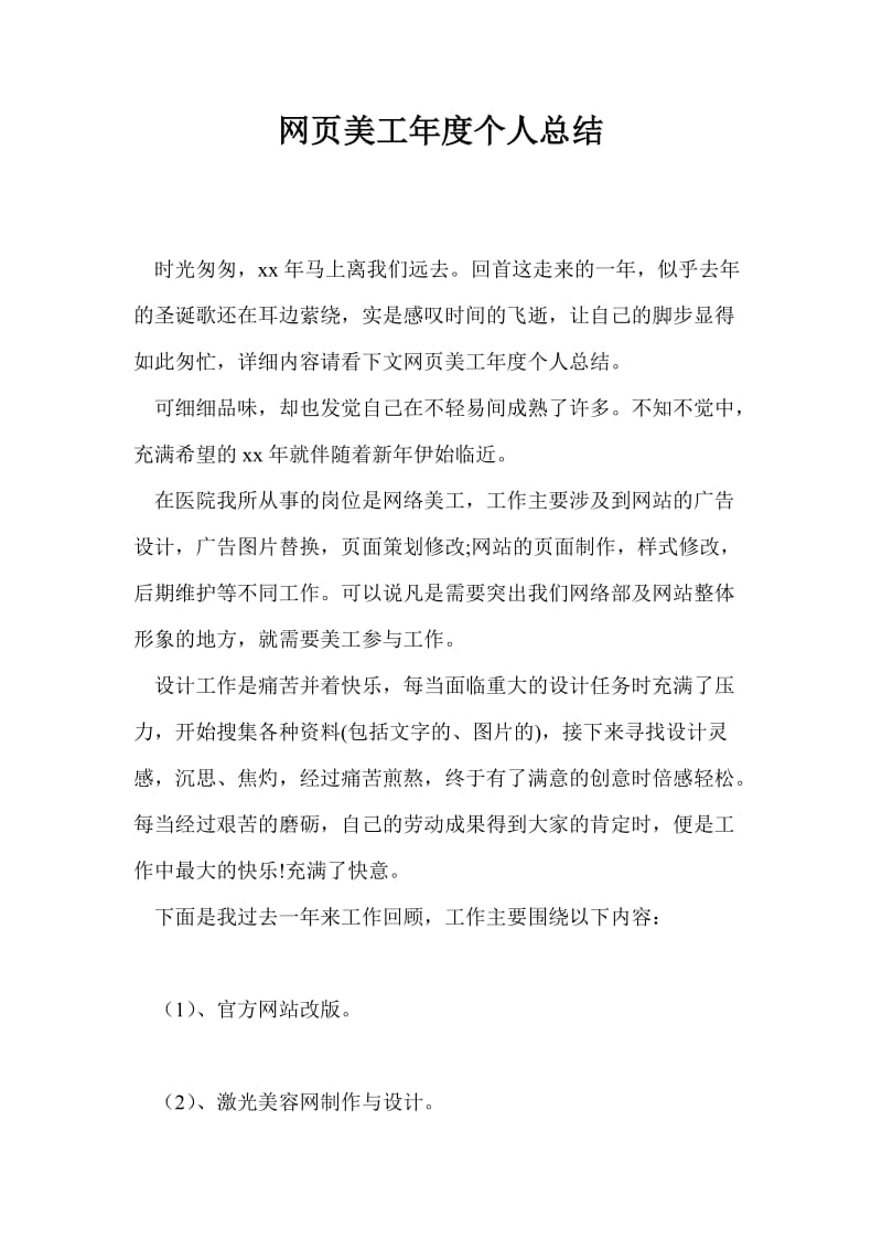 网页美工年度个人总结最新总结.doc_第1页