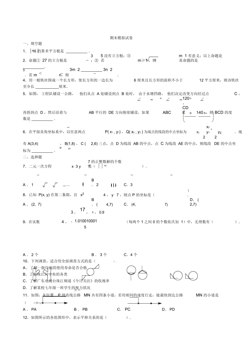 深圳乐而思中心七年级数学(人教版)下期末模拟试卷(无答案).docx_第1页