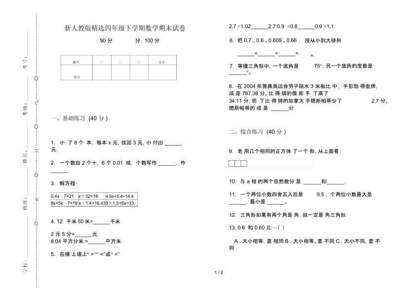 新人教版精选四年级下学期数学期末试卷.docx_第1页