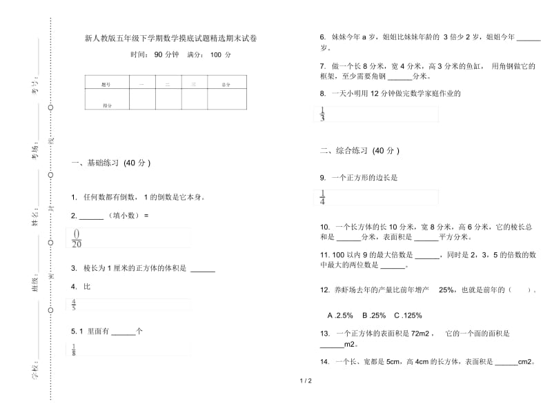 新人教版五年级下学期数学摸底试题精选期末试卷.docx_第1页