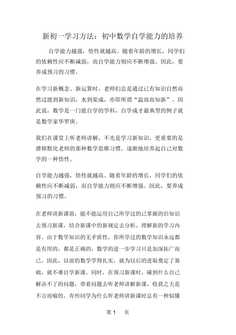 新初一学习方法：初中数学自学能力的培养.docx_第1页